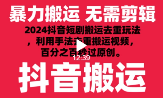 2024最新抖音搬运技术,抖音短剧视频去重,手法搬运,利用工具去重,达到秒过原创的效果【揭秘】-聚富社