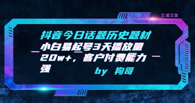 抖音今日话题历史题材-小白易起号3天播放量20w+,客户付费能力强【揭秘】-聚富社
