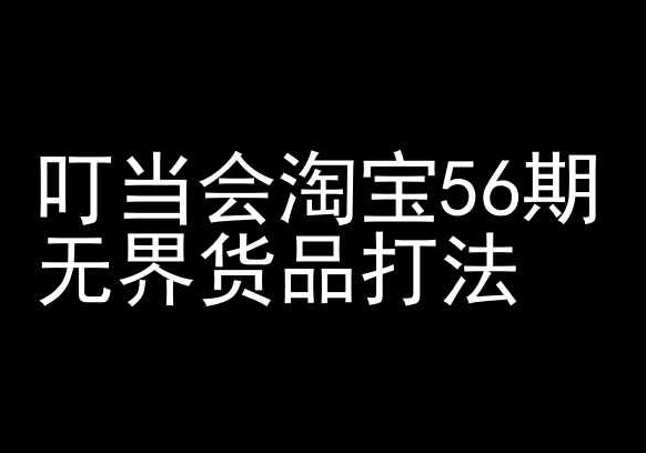 叮当会淘宝56期:无界货品打法-淘宝开店教程-聚富社