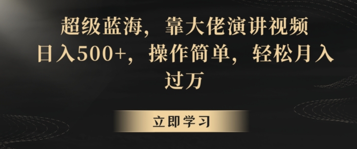 超级蓝海,靠大佬演讲视频,日入500+,操作简单,轻松月入过万【揭秘】-聚富社