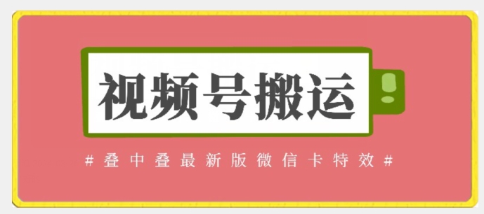 视频号搬运：迭中迭最新版微信卡特效，无需内录，无需替换草稿【揭秘】-聚富社