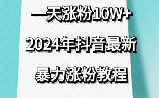 抖音最新暴力涨粉教程,视频去重,一天涨粉10w+,效果太暴力了,刷新你们的认知【揭秘】-聚富社