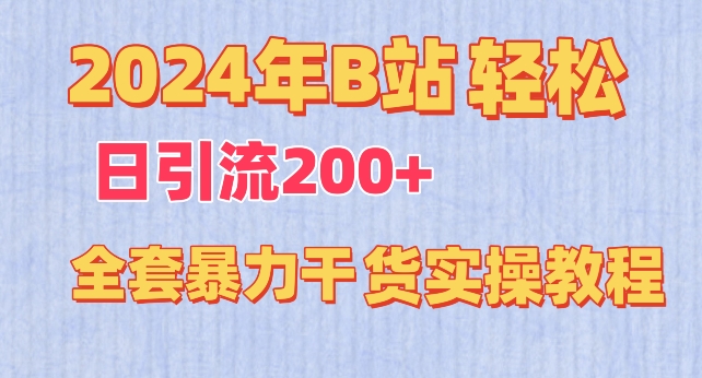 2024年B站轻松日引流200+的全套暴力干货实操教程【揭秘】-聚富社