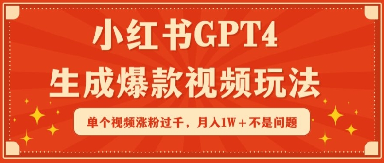 小红书GPT4生成爆款视频玩法,单个视频涨粉过千,月入1W+不是问题【揭秘】-聚富社