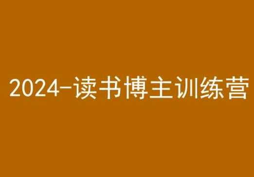 42天小红书实操营,2024读书博主训练营-聚富社