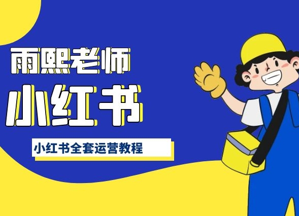 小红书全套运营教程,带你手把手认识小红书-聚富社