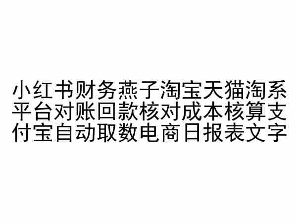 小红书财务燕子淘宝天猫淘系平台对账回款核对成本核算支付宝自动取数电商日报表-聚富社