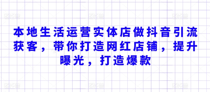 本地生活运营实体店做抖音引流获客,带你打造网红店铺,提升曝光,打造爆款-聚富社
