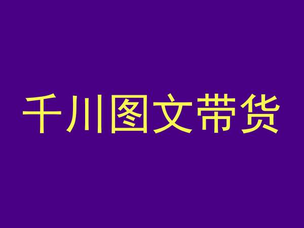 千川图文带货,测品+认知+实操+学员问题,抖音千川教程投放教程-聚富社