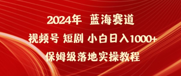 2024年视频号短剧新玩法小白日入1000+保姆级落地实操教程【揭秘】-聚富社