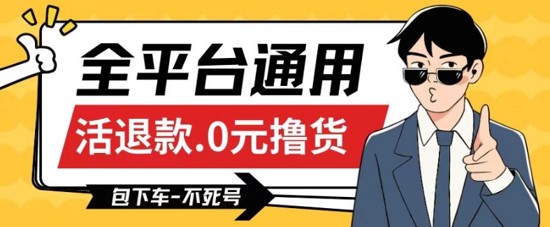全平台通用，活退款0元撸货百分百成功，不死号长期可做，顺便还可撸运费，保姆级教程【仅揭秘】-聚富社