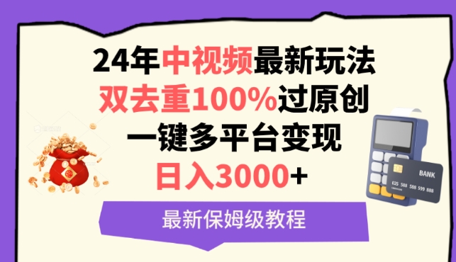 中视频24年最新玩法,双去重100%过原创,一键多平台变现,日入3000+ 保姆级教程【揭秘】-聚富社