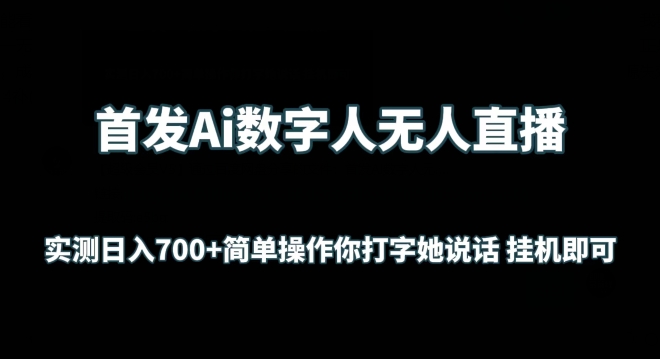 首发Ai数字人无人直播,实测日入700+无脑操作 你打字她说话挂机即可【揭秘】-聚富社