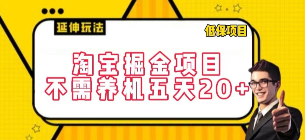 淘宝掘金项目，不需养机，五天20+，每天只需要花三四个小时【揭秘】-聚富社