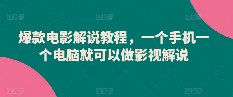 爆款电影解说教程,一个手机一个电脑就可以做影视解说-聚富社