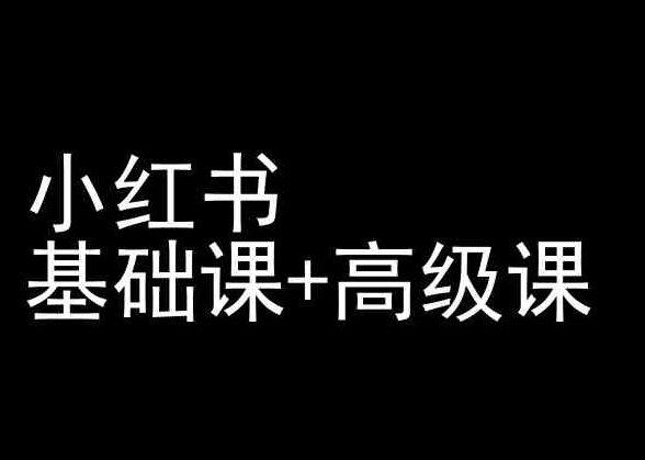 小红书基础课+高级课-小红书运营教程-聚富社