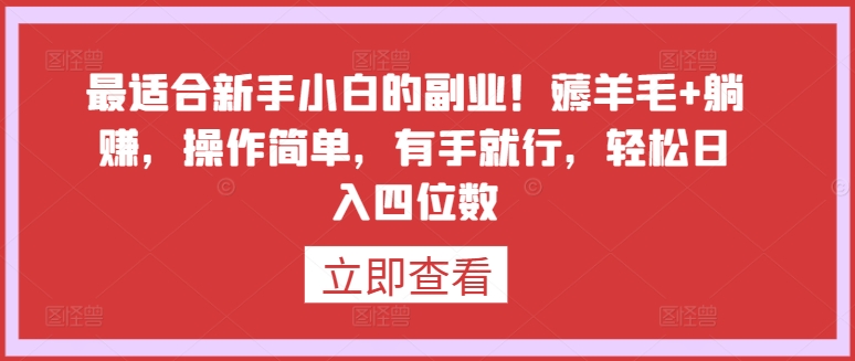 最适合新手小白的副业!薅羊毛+躺赚,操作简单,有手就行,轻松日入四位数【揭秘】-聚富社