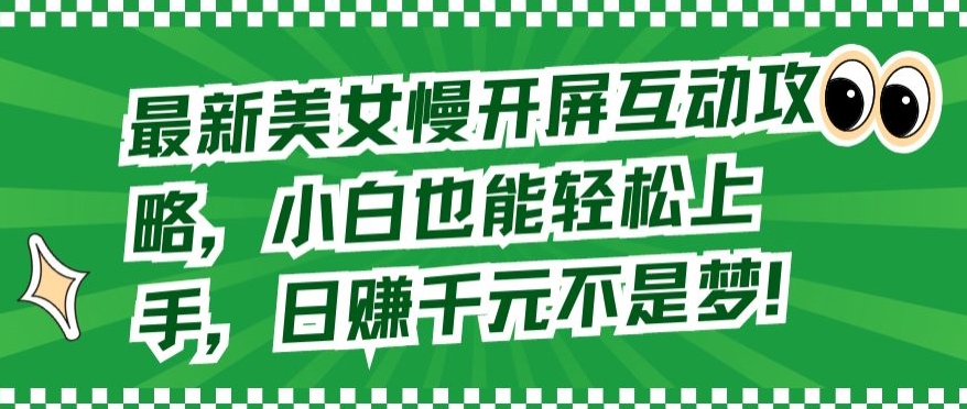 最新美女慢开屏互动攻略,小白也能轻松上手,日赚千元不是梦【揭秘】-聚富社