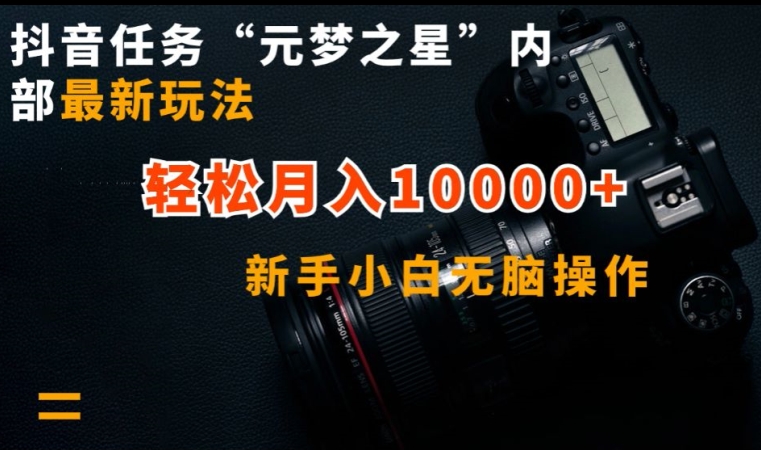 抖音任务“元梦之星”内部最新玩法,新手小白无脑操作,轻松月入10000+【揭秘】-聚富社
