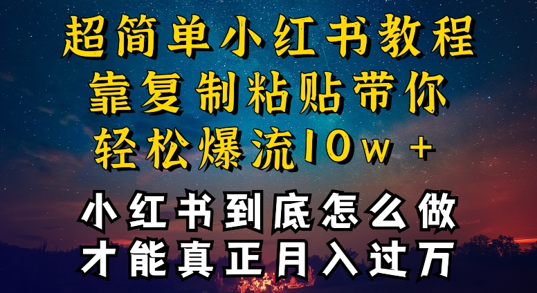 小红书博主到底怎么做,才能复制粘贴不封号,还能爆流引流疯狂变现,全是干货【揭秘】-聚富社
