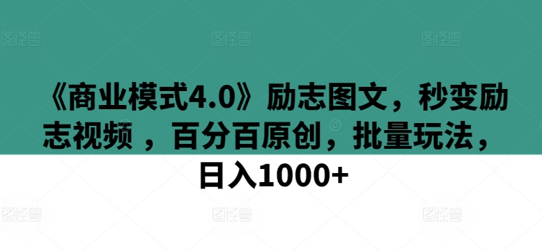 《商业模式4.0》励志图文,秒变励志视频 ,百分百原创,批量玩法,日入1000+【揭秘】-聚富社