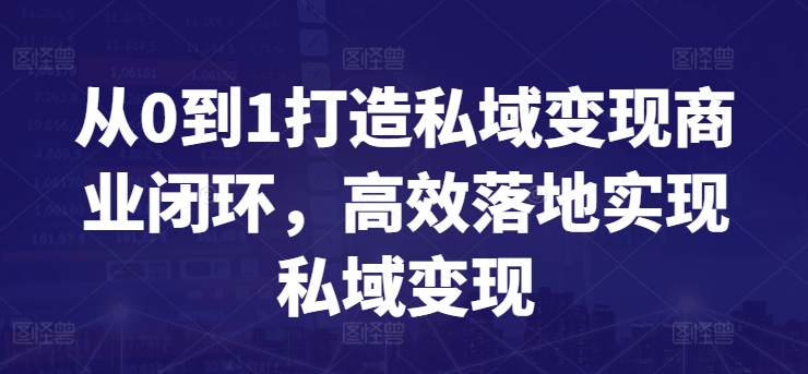 从0到1打造私域变现商业闭环,高效落地实现私域变现-聚富社