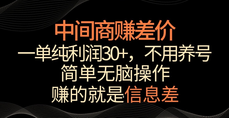 中间商赚差价,一单纯利润30+,简单无脑操作,赚的就是信息差,轻轻松松日入1000+【揭秘】-聚富社