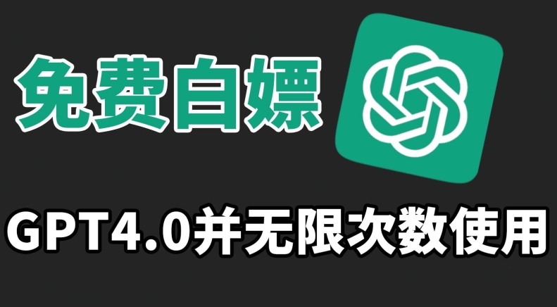 免费白嫖GPT4.0并无次数限制,操作简单,趁还沒收费赶快使用起来【揭秘】-聚富社