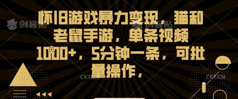 怀旧游戏暴力变现,猫和老鼠手游,单条视频1000+,5分钟一条,可批量操作【揭秘】-聚富社