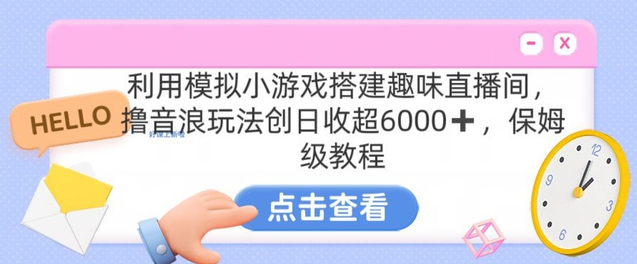 靠汤姆猫挂机小游戏日入3000+,全程指导,保姆式教程【揭秘】-聚富社