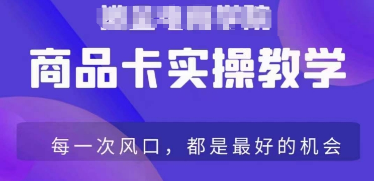 商品卡爆店实操教学,基础到进阶保姆式讲解教你抖店爆单-聚富社