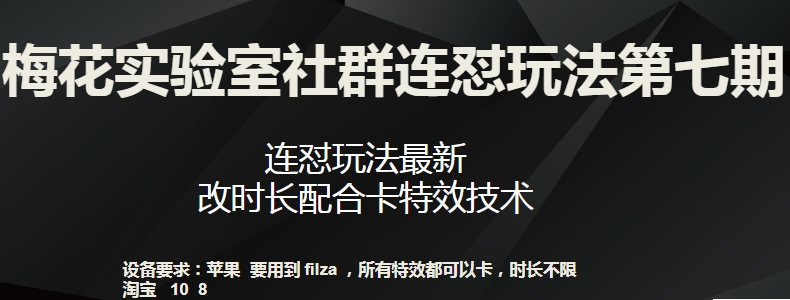 梅花实验室社群连怼玩法第七期，连怼玩法最新，改时长配合卡特效技术-聚富社