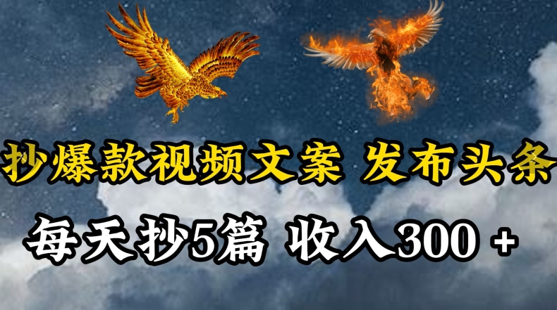 通过抄爆款视频文案,每天轻松三五张,操作简单容易上手【揭秘】-聚富社