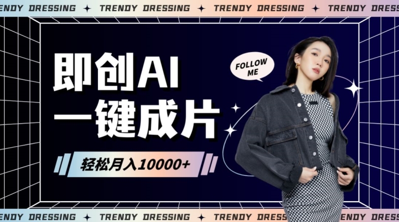 即创AI一键原创带货,一分钟一条作品快速爆单,日收4位数【揭秘】-聚富社