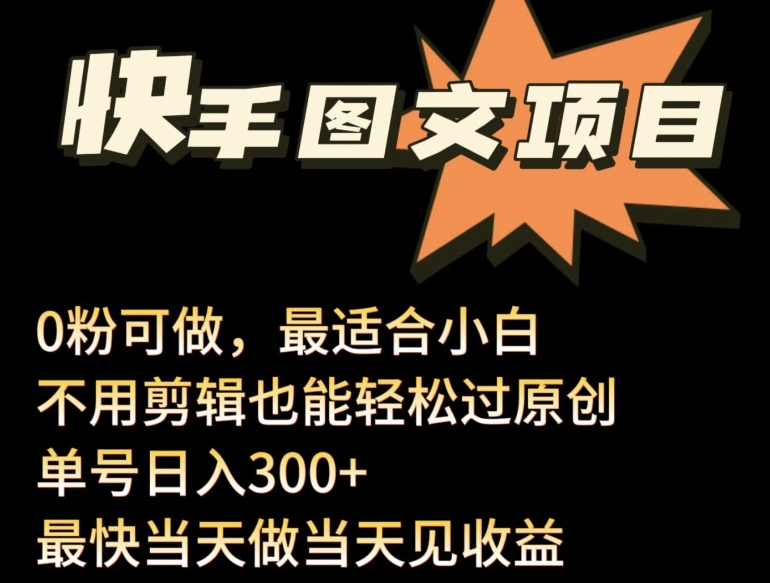 24年最新快手图文带货项目,零粉可做,不用剪辑轻松过原创单号轻松日入300+【揭秘】-聚富社