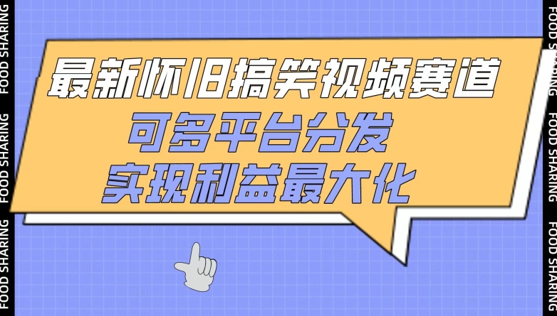 最新怀旧搞笑视频赛道,可多平台分发,实现利益最大化【揭秘】-聚富社