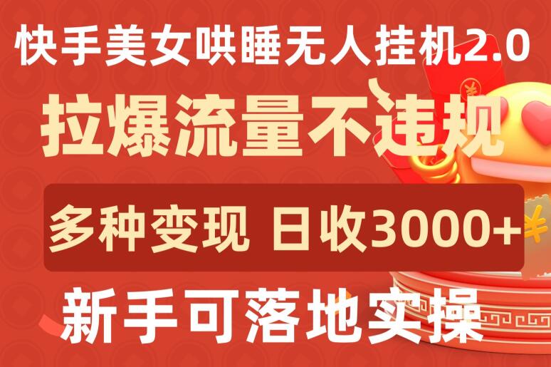 快手美女哄睡无人挂机2.0.拉爆流量不违规,多种变现途径,日收3000+,新手可落地实操【揭秘】-聚富社