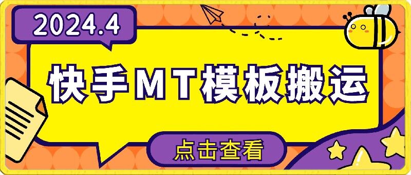 4月快手最新MT模板搬运技术，需要安卓手机，简单操作，无需剪辑【揭秘】-聚富社