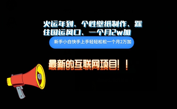 火运年到，个性壁纸制作，踩住国运风口，1个月2w加【揭秘】-聚富社