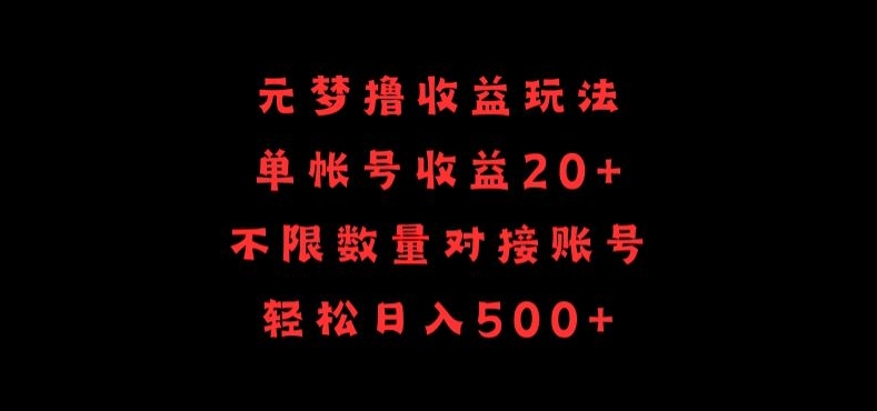 元梦撸收益玩法,单号收益20+,不限数量,对接账号,轻松日入500+【揭秘】-聚富社