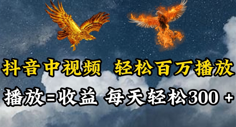 抖音中视频轻松百万播放,有播放就有收益,每天轻松两三张【揭秘】-聚富社