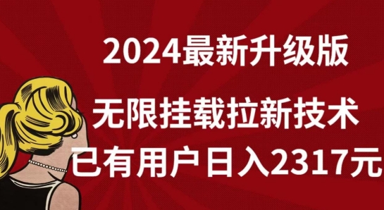 【全网独家】2024年最新升级版,无限挂载拉新技术,已有用户日入2317元【揭秘】-聚富社