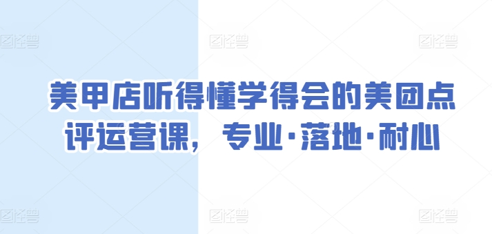 美甲店听得懂学得会的美团点评运营课,专业·落地·耐心-聚富社
