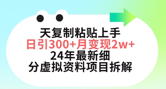 三天复制粘贴上手日引300+月变现五位数,小红书24年最新细分虚拟资料项目拆解【揭秘】-聚富社
