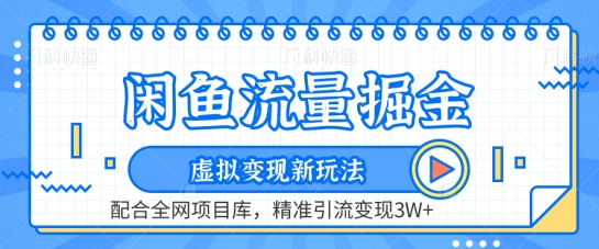 闲鱼流量掘金-虚拟变现新玩法配合全网项目库,精准引流变现3W+【揭秘】-聚富社