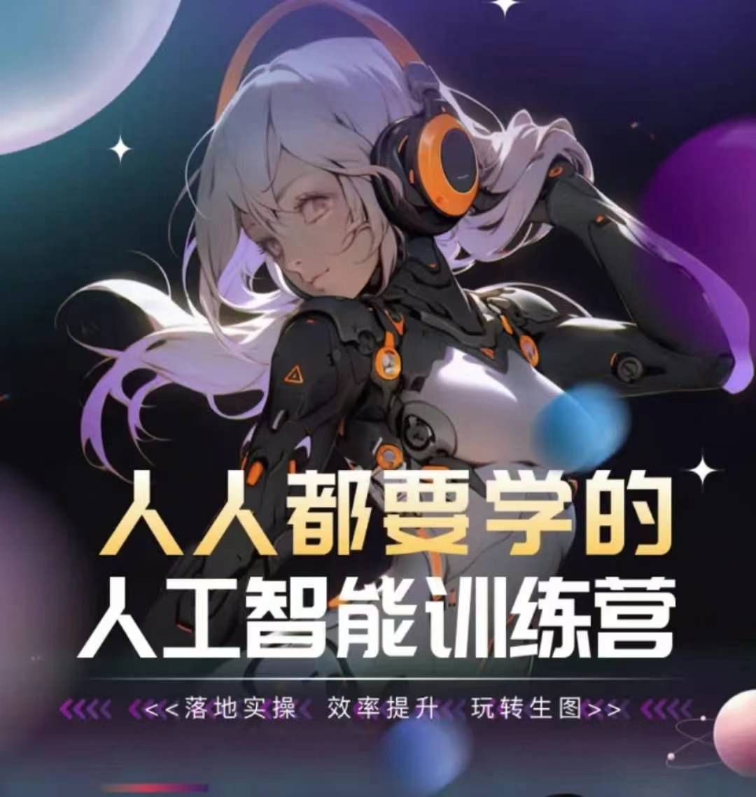 人人都要学的人工智能训练营,落地实操 效率提升 玩转生图-聚富社