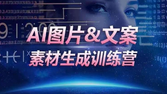 AI图片&文案素材生成训练营,海量素材一键生成,高效运营,提升数倍人效-聚富社