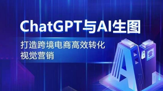 ChatGPT与AI生图,打造跨境电商高效转化视觉营销-聚富社