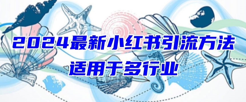 2024最新小红书引流,适用于任何行业,小白也可以轻松的打粉【揭秘】-聚富社
