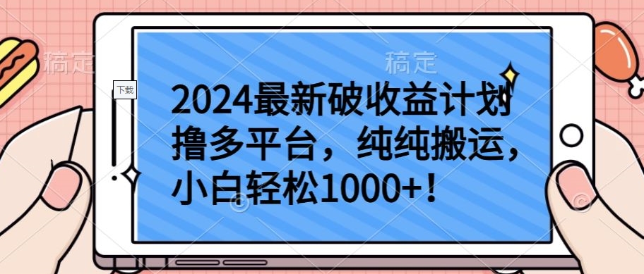 2024最新破收益计划撸多平台,纯纯搬运,小白轻松1000+【揭秘】-聚富社
